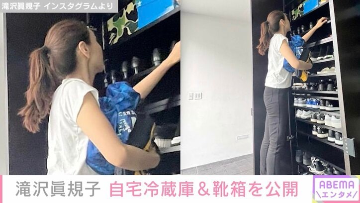 滝沢眞規子、豪華自宅の巨大冷蔵庫＆シューズクローゼットを公開 収納術に「目からウロコ」の声