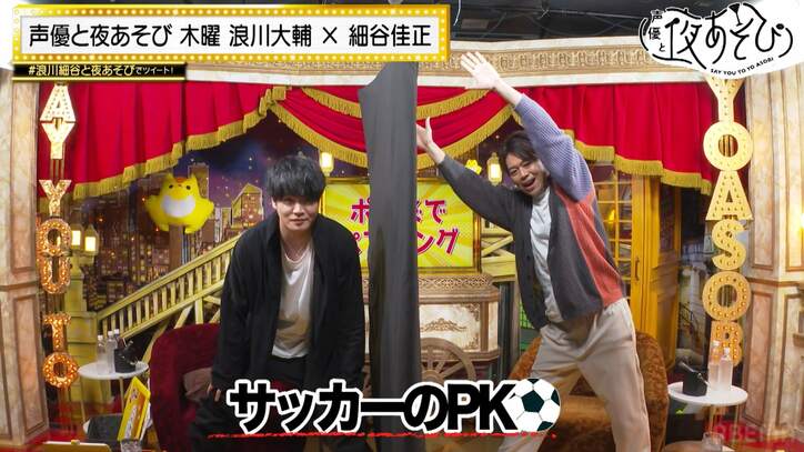 やっぱり息が合わない？浪川大輔＆細谷佳正、協力チャレンジで再び口論勃発『声優と夜あそび』
