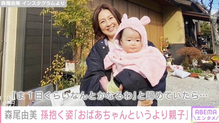 森尾由美、孫を抱く姿を公開「おばあちゃんというより親子」の声