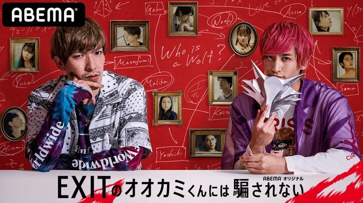 EXITが贈る『オオカミくんには騙されない』のスピンオフ番組、8月20日より配信決定