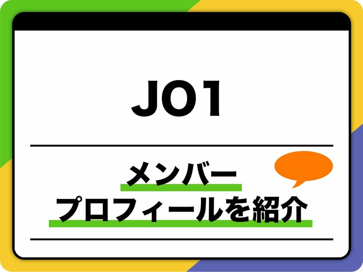 【写真・画像】JO1（ジェイオーワン）メンバープロフィール　生年月日、メンバーカラー、キャッチフレーズ、日プ時代の成績なども紹介　1枚目