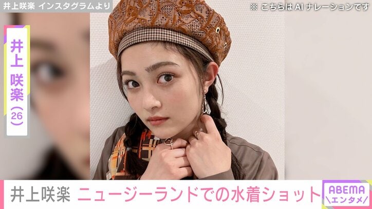 【写真・画像】井上咲楽（26）、ニュージーランドの大自然の中での水着ショットに反響「大人の色気」「モデルかと思ったー！」　1枚目