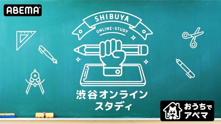 ABEMAで小中学生対象の学習動画『渋谷オンライン・スタディ』を無料配信！ 渋谷区教育委員会と共同で学習保障を推進