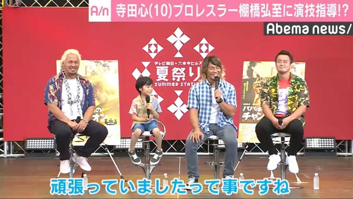 寺田心、プロレスラー棚橋に演技指導「心先輩に教えてもらって…」