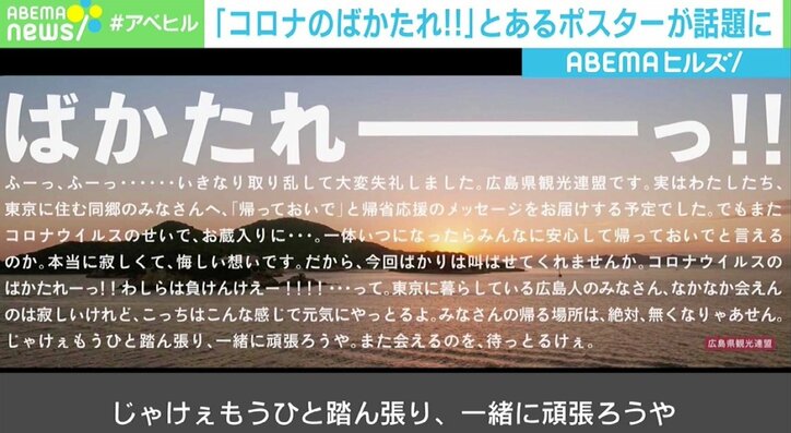 “コロナのばかたれ!!” 広島観光連盟のポスターに反響相次ぐ 担当者「帰ってきてと言える状況じゃない」