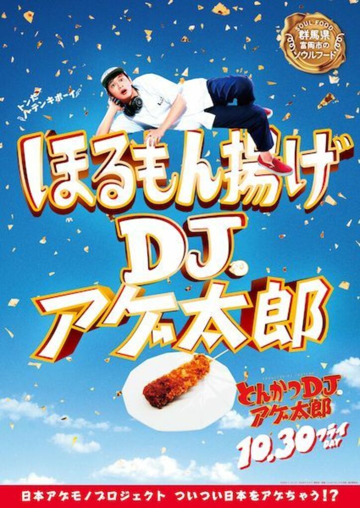 ザンギ、ほるもん揚げ、山賊焼、ハトシ…『とんかつDJアゲ太郎』×ご当地揚げ物がコラボ 全22種ポスター解禁