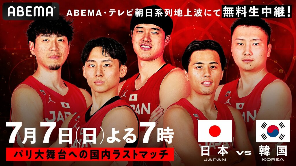 バスケ男子日本代表の国際強化試合「日本vs韓国」をABEMAで無料生中継決定 渡邊雄太選手の自主トレ密着番組も配信