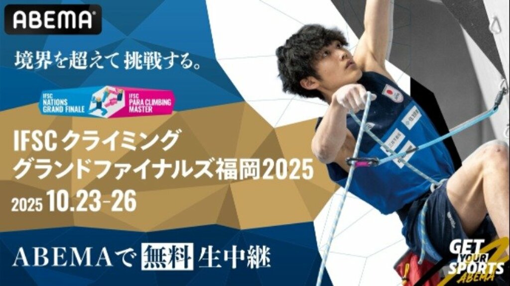 【ABEMA】本日開幕『IFSCクライミンググランドファイナルズ福岡2025』全種目を無料生中継 安楽宙斗、野中生萌の意気込みコメントも