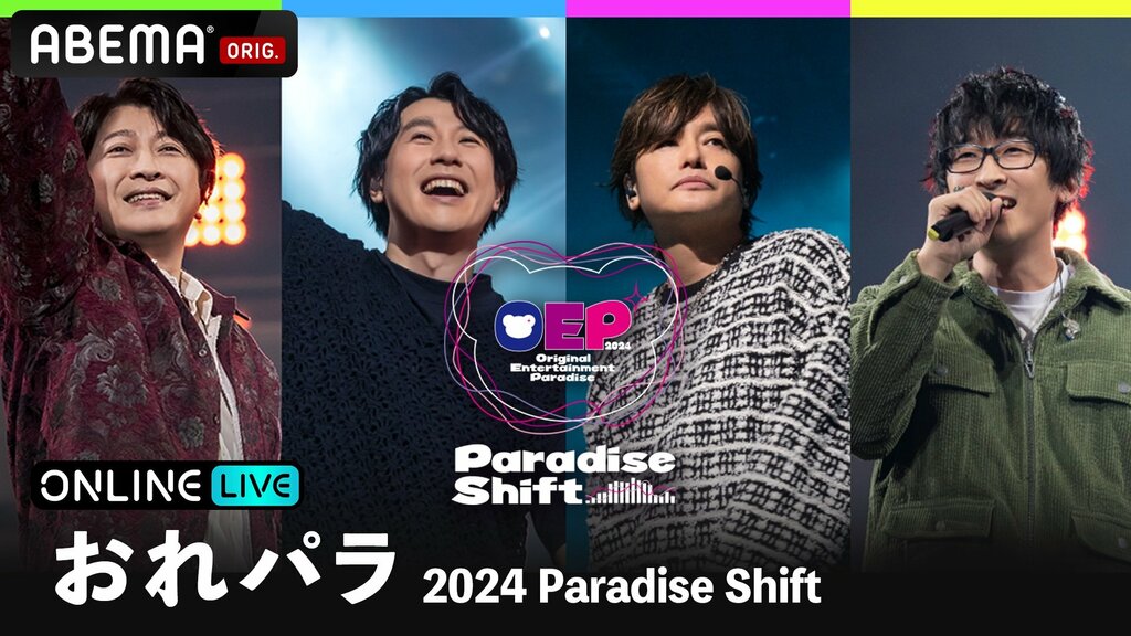 人気男性声優による音楽フェス『Original Entertainment Paradise －おれパラ－ 2024 “Paradise Shift”』ABEMA PPVで昼・夜両公演を独占生配信