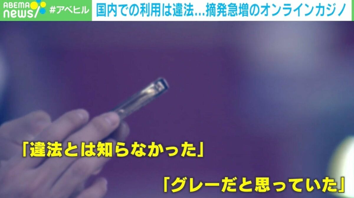 オンラインカジノ問題に弁護士「違法とは知らなかったは通用しない」 罪の重さは？ なぜ“グレー”と誤認した？ | 国内 | ABEMA TIMES |  アベマタイムズ