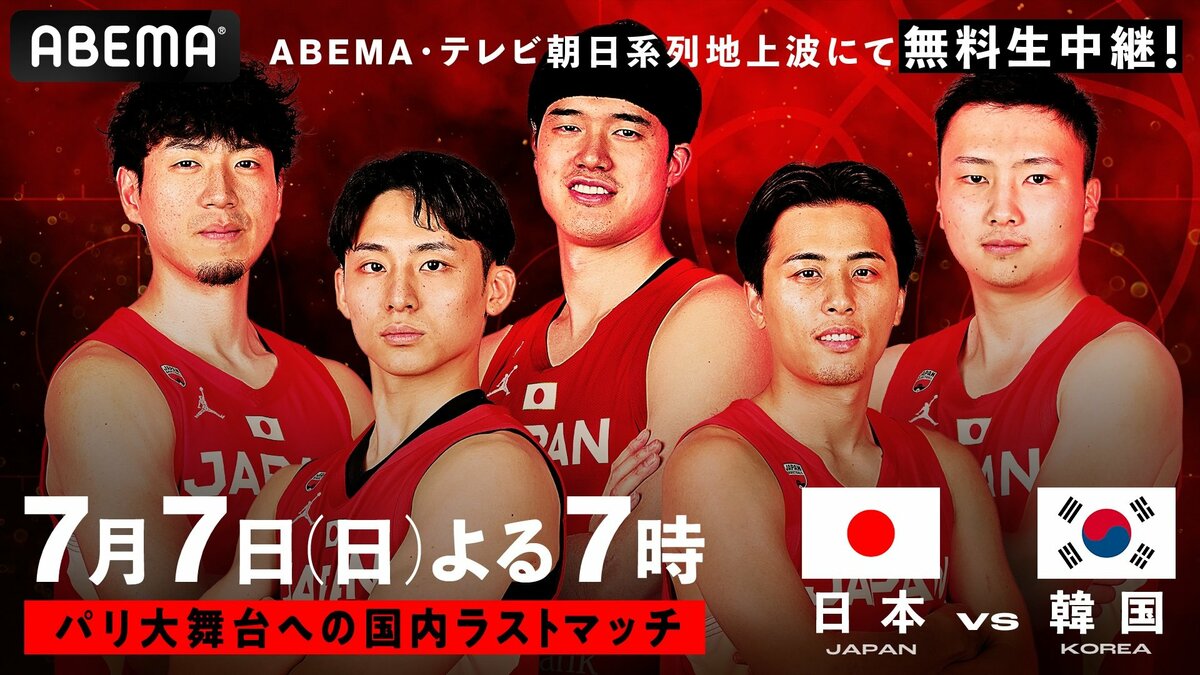 バスケットボール男子日本代表国際強化試合の日本対韓国戦がABEMAで 
