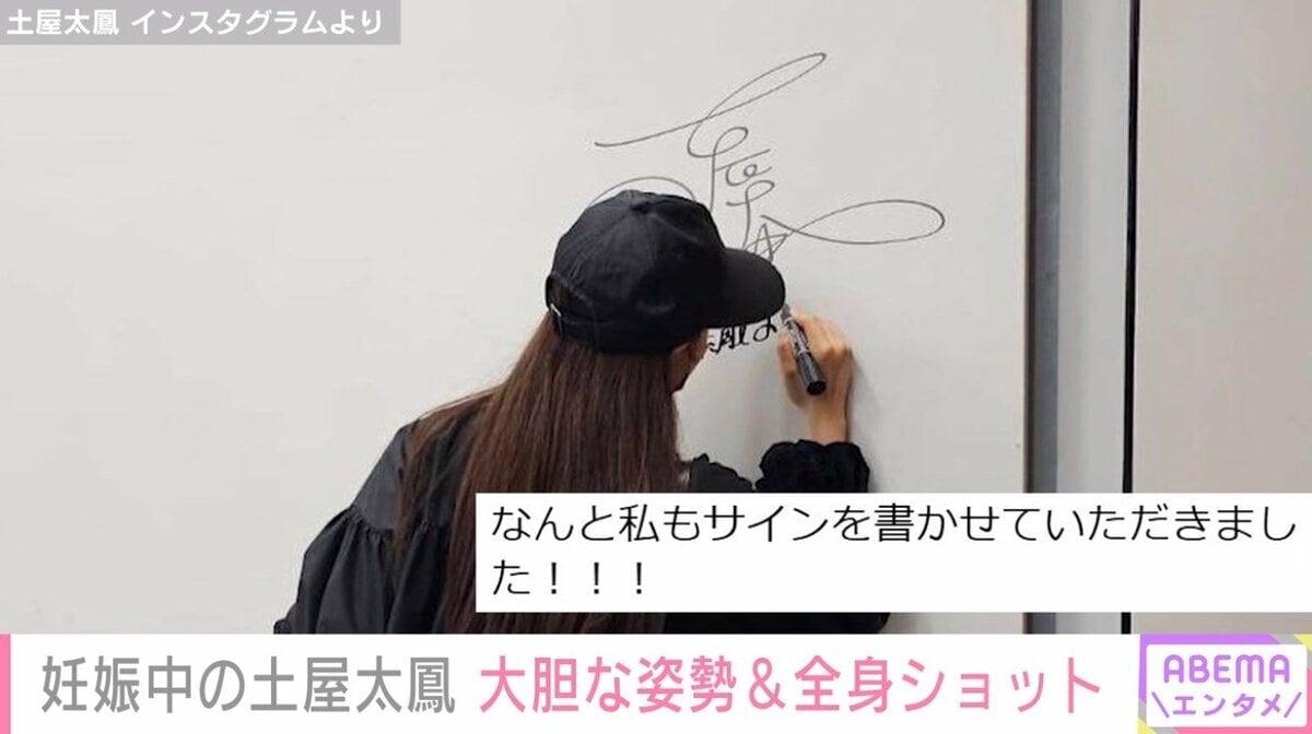 第1子妊娠中の土屋太鳳、“大胆姿勢”でサインする姿が話題「とても光栄