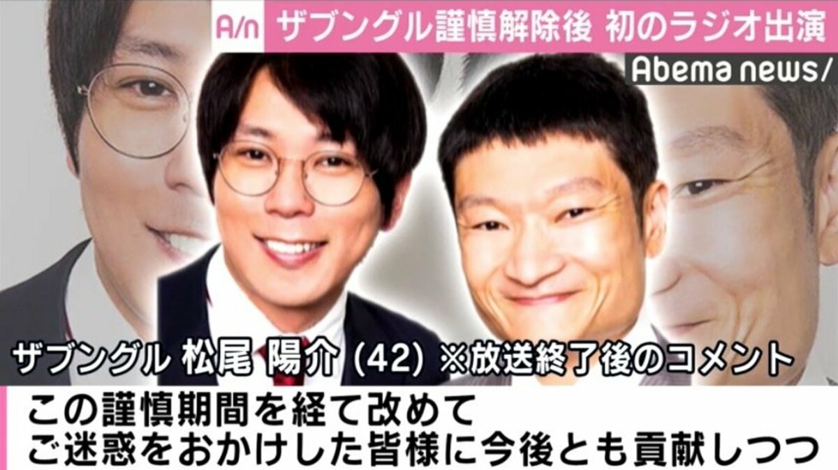 ザブングル 謹慎解除後初のラジオ出演 皆様に楽しんで頂けるよう尽力していきたい 芸能 Abema Times