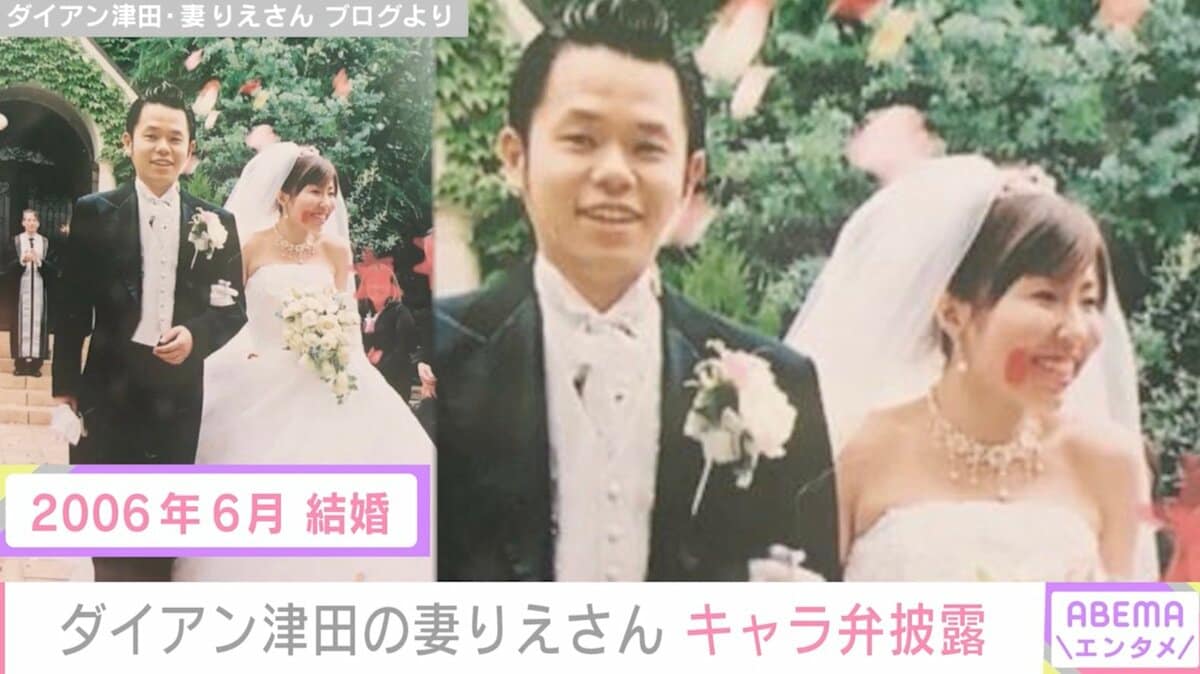 ダイアン 津田 嫁