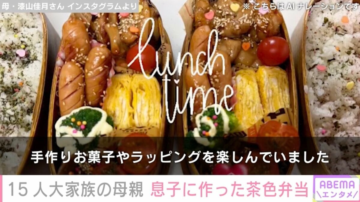 6男7女15人大家族「うるしやま家」の47歳母親、息子に作った茶色弁当