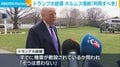 トランプ大統領 ホルムズ海峡「利用すべき」