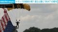 芝生を空から見てみたら…「8・6・4・7」の不気味な暗号 トランプ氏の暗殺を示唆?米政府が調査 アメリカ