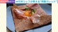 星付きシェフ考案の“斬新なTKG”が話題「これやってみます」「オシャレ！」などの声