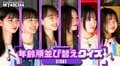 「この中におばあちゃんが1人います」年齢差26歳!年齢不詳美女たちの年齢順あてクイズが白熱