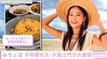 みちょぱ、“豪華手料理”を披露し夫・大倉士門も絶賛「どこの店のご飯より、絶対1番美味しい」