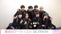 OCTPATH、個性あふれる自己紹介を披露 生歌唱＆ギャグも