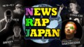 MC・DARTHREIDER『NEWS RAP JAPAN』 時事問題をラップにのせて斬りまくる、ニュースショーが放送決定