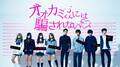 前代未聞の恋愛ドキュメンタリー『オオカミくん』　MCに人気お笑い芸人・横澤夏子、俳優・松田凌