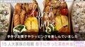 6男7女15人大家族「うるしやま家」の47歳母親、息子に作った茶色弁当