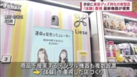 【映像】最新機器が提案「体験」重視 渋谷に美容グッズ特化の新型店