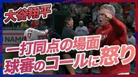 【映像】大谷翔平、納得がいかない一球に指揮官激怒