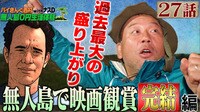 ナスD大冒険TV【アベマ限定】