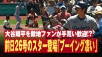 大谷翔平に“猛烈ブーイング”浴びせる瞬間