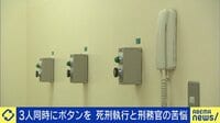 3人同時にボタンを…元刑務官に聞く死刑執行の苦悩と現実