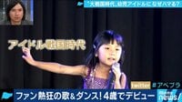 AbemaPrime - 企画 - 純朴さ&素直さが人気? “大戦国時代”幼児アイドルにハマる心理とは? (18/11/15) | 動画視聴は【Abemaビデオ(AbemaTV)】