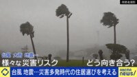 台風 地震...災害多発時代の住居選びを考える