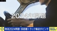 【映像】物流2024年問題...長距離トラック輸送がピンチ？ 女性ドライバーがカギ？