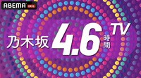 乃木坂4.6時間TV 緊急生放送！リハスタジオから10周年バースデーライブ直前SP