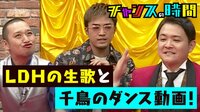 チャンスの時間 - 本編 - #85：千鳥＆GENERATIONS動画！100万回再生突破
