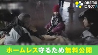 ホームレスの“密着動画”が公開