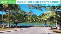 フォロワーが人口超え! ナウル共和国“中の人”を直撃