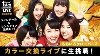 【１周年記念ライブ】ももクロ独占生中継/モノノフからの●●に挑戦！? | AbemaTV