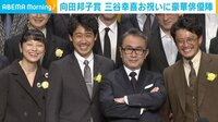 小栗旬ら祝福 三谷幸喜が向田邦子賞