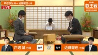第6期叡王戦予選戸辺誠七段 対 近藤誠也七段