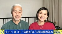 【映像】増えている? “年齢差34” 67歳夫&33歳妻と考える批判されがちな“超歳の差婚”