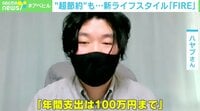 【映像】“超節約”で『FIRE』実現も…越えた先に思わぬ壁