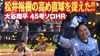 【映像】第45号は松井裕樹打ち！首位決戦で貴重な追加点となるホームラン