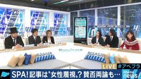 「雑誌はランキング自体が怖くなったと思う」『SPA!』問題をめぐって、ふかわりょう、小川アナらが白熱の議論