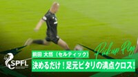 【映像】日本代表・前田大然、ピンポイントパスでアシスト未遂の瞬間