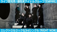 BiSHに続き独自の路線を進むアイドルグループ「EMPiRE」