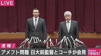 「怪我を目的とした指示はしていない」加害選手の説明と相違も…アメフト悪質タックル問題で内田前監督と井上コーチが会見